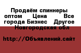 Продаём спиннеры оптом.  › Цена ­ 40 - Все города Бизнес » Другое   . Новгородская обл.